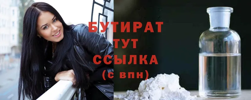 БУТИРАТ Butirat  Батайск 