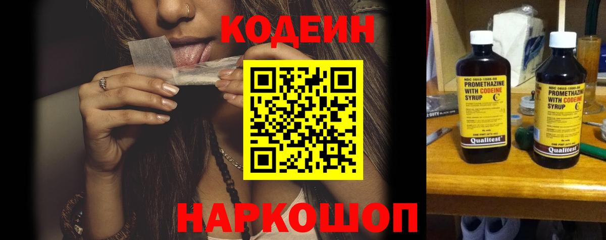 Кодеин напиток Lean (лин)  Вход с VPN  Батайск 